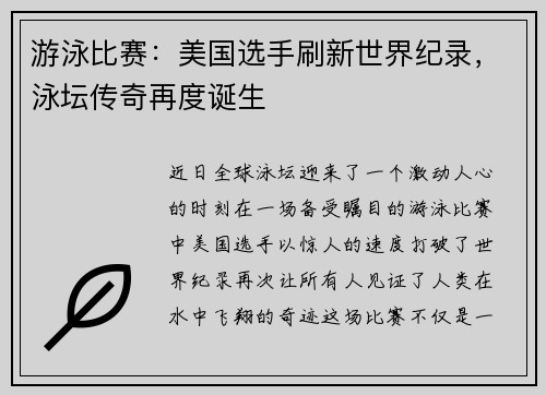 游泳比赛:美国选手刷新世界纪录,泳坛传奇再度诞生