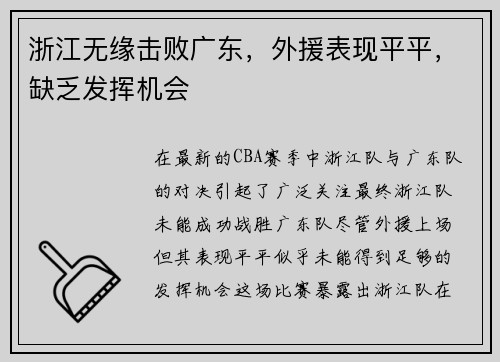 浙江无缘击败广东,外援表现平平,缺乏发挥机会