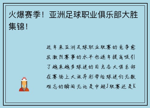 火爆赛季！亚洲足球职业俱乐部大胜集锦！