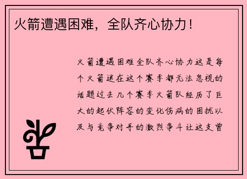 火箭遭遇困难，全队齐心协力！