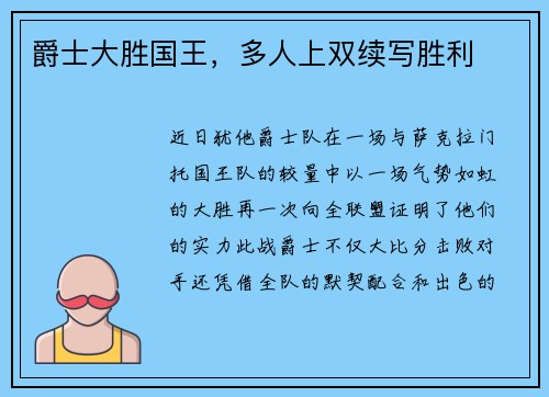 爵士大胜国王，多人上双续写胜利