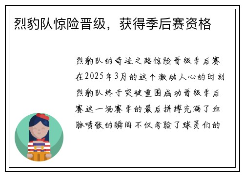 烈豹队惊险晋级,获得季后赛资格