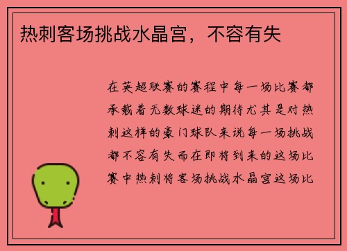 热刺客场挑战水晶宫,不容有失