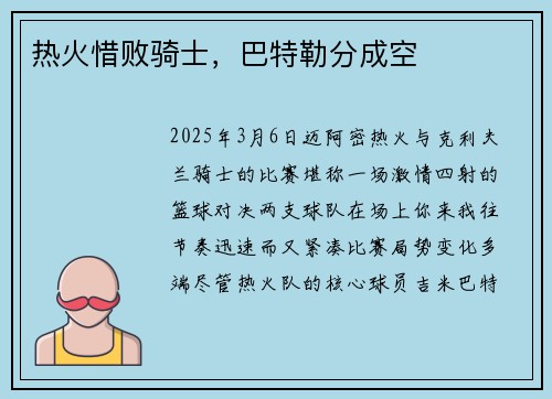 热火惜败骑士，巴特勒分成空