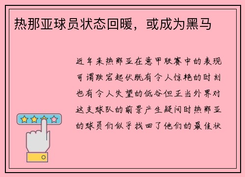 热那亚球员状态回暖，或成为黑马