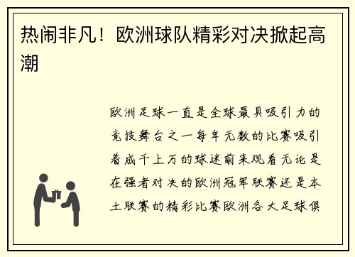 热闹非凡！欧洲球队精彩对决掀起高潮