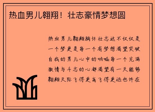 热血男儿翱翔！壮志豪情梦想圆