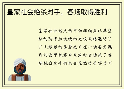 皇家社会绝杀对手，客场取得胜利