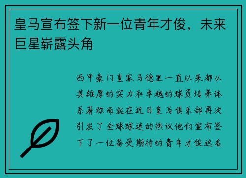 皇马宣布签下新一位青年才俊,未来巨星崭露头角