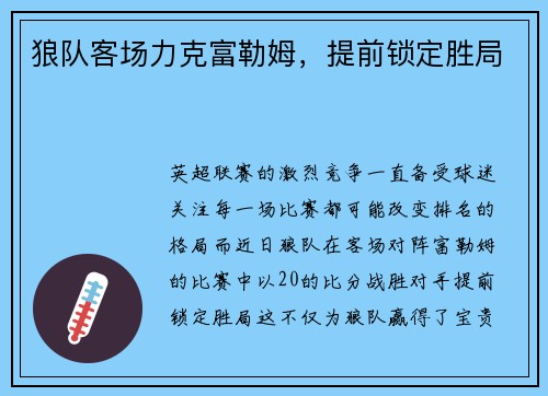 狼队客场力克富勒姆，提前锁定胜局