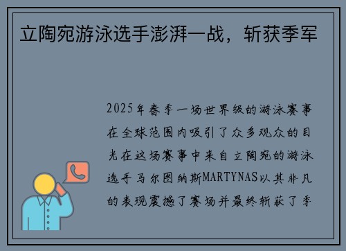 立陶宛游泳选手澎湃一战，斩获季军