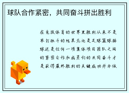 球队合作紧密,共同奋斗拼出胜利