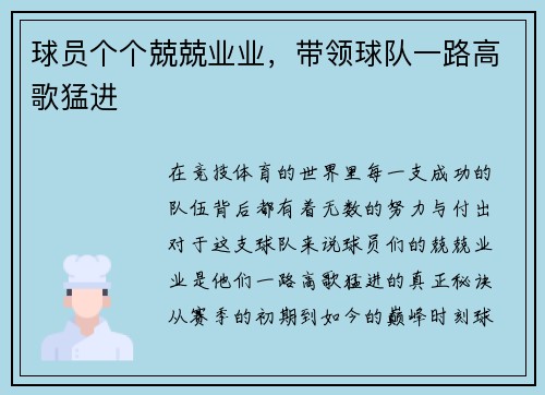 球员个个兢兢业业,带领球队一路高歌猛进