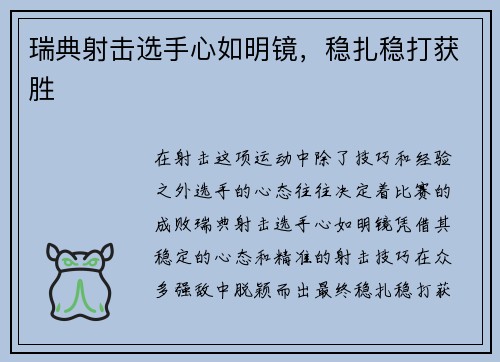 瑞典射击选手心如明镜,稳扎稳打获胜