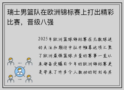 瑞士男篮队在欧洲锦标赛上打出精彩比赛，晋级八强