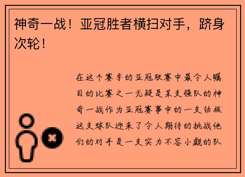 神奇一战!亚冠胜者横扫对手,跻身次轮!