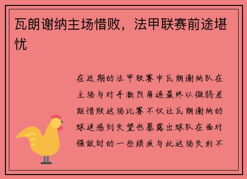 瓦朗谢纳主场惜败,法甲联赛前途堪忧