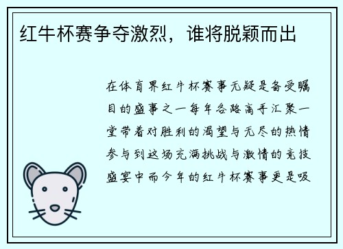红牛杯赛争夺激烈,谁将脱颖而出