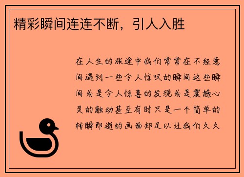 精彩瞬间连连不断，引人入胜