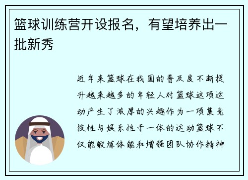 篮球训练营开设报名,有望培养出一批新秀
