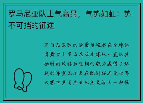 罗马尼亚队士气高昂，气势如虹：势不可挡的征途