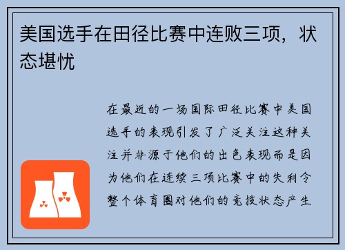 美国选手在田径比赛中连败三项，状态堪忧