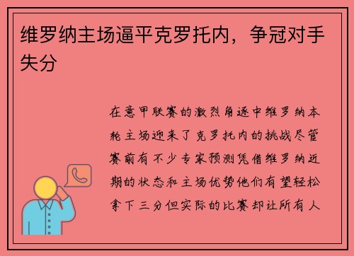 维罗纳主场逼平克罗托内，争冠对手失分