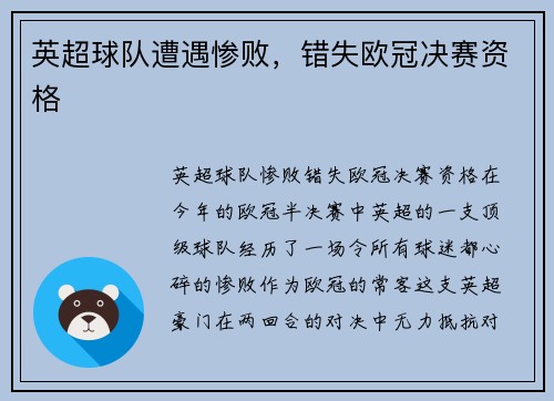 英超球队遭遇惨败，错失欧冠决赛资格