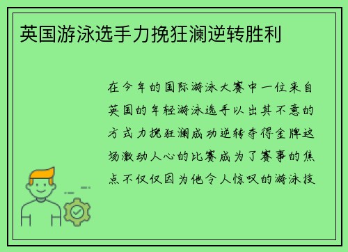 英国游泳选手力挽狂澜逆转胜利