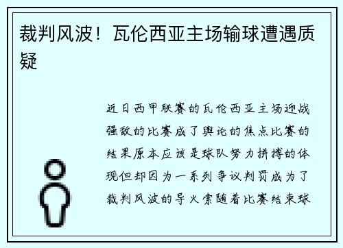 裁判风波!瓦伦西亚主场输球遭遇质疑