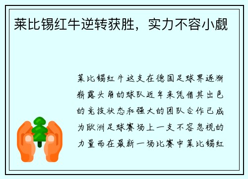 莱比锡红牛逆转获胜,实力不容小觑
