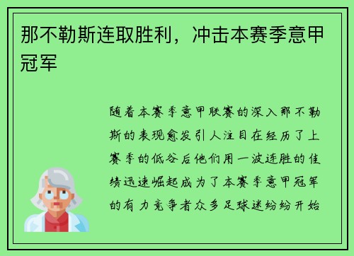 那不勒斯连取胜利,冲击本赛季意甲冠军