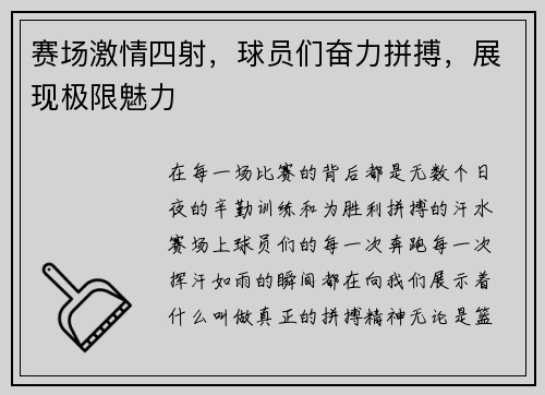 赛场激情四射，球员们奋力拼搏，展现极限魅力