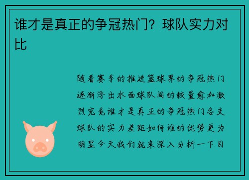 谁才是真正的争冠热门？球队实力对比