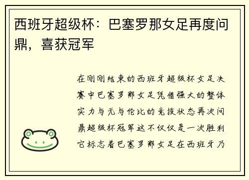 西班牙超级杯:巴塞罗那女足再度问鼎,喜获冠军