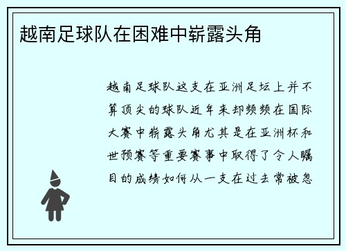 越南足球队在困难中崭露头角