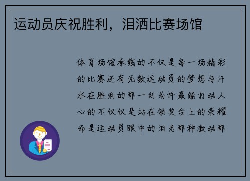 运动员庆祝胜利，泪洒比赛场馆