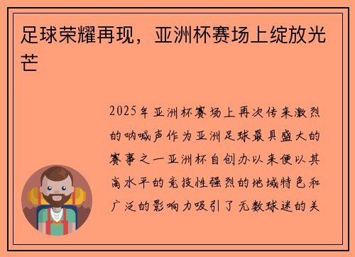足球荣耀再现，亚洲杯赛场上绽放光芒