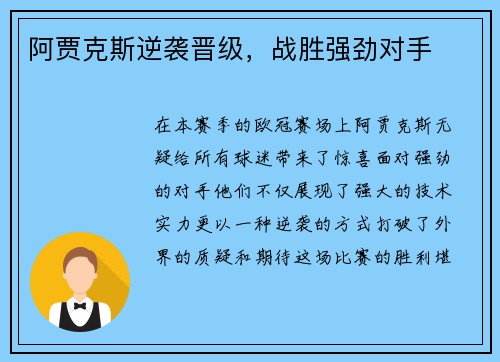 阿贾克斯逆袭晋级，战胜强劲对手
