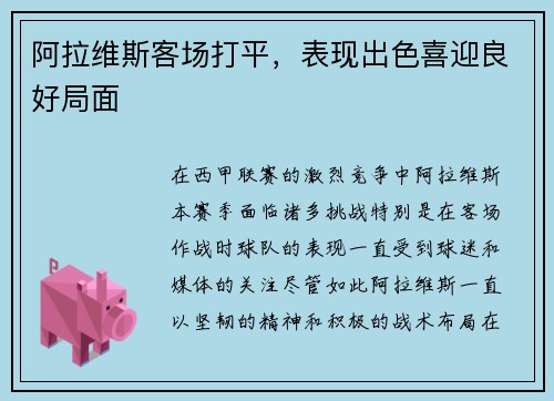 阿拉维斯客场打平,表现出色喜迎良好局面