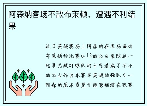 阿森纳客场不敌布莱顿,遭遇不利结果