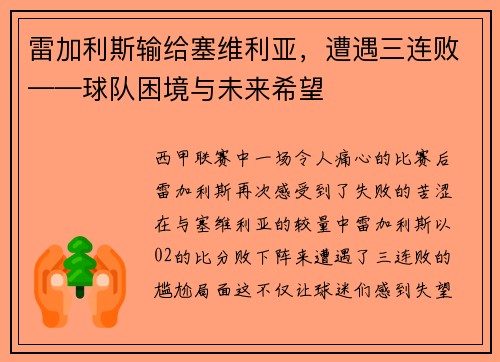 雷加利斯输给塞维利亚，遭遇三连败——球队困境与未来希望