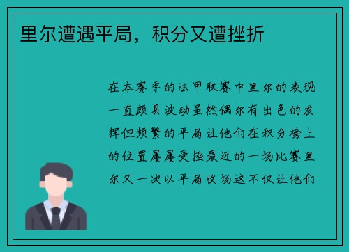 里尔遭遇平局,积分又遭挫折