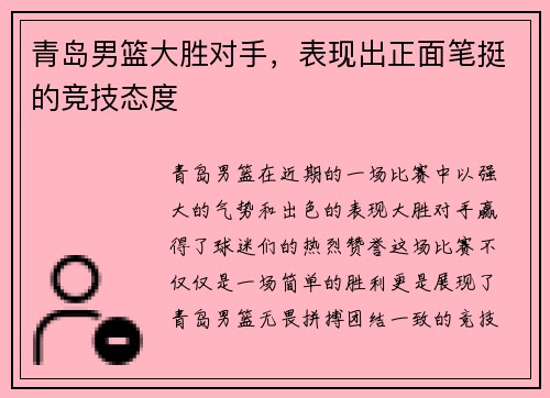 青岛男篮大胜对手，表现出正面笔挺的竞技态度