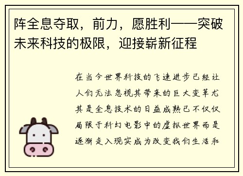 阵全息夺取,前力,愿胜利——突破未来科技的极限,迎接崭新征程