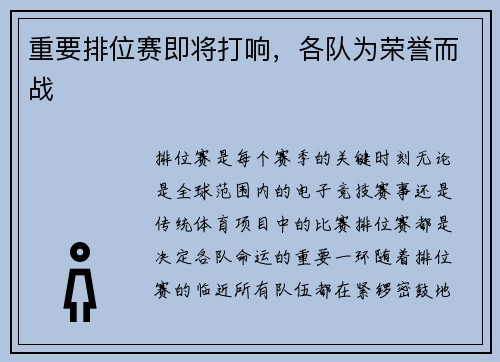 重要排位赛即将打响，各队为荣誉而战