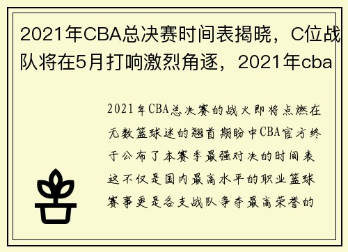 2021年CBA总决赛时间表揭晓，C位战队将在5月打响激烈角逐，2021年cba总决赛在哪举行