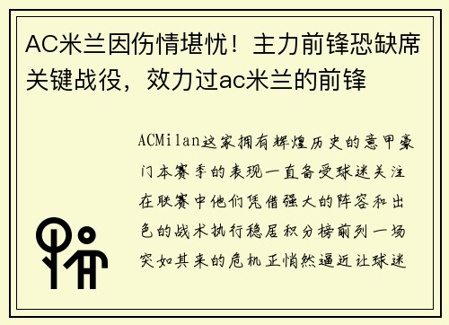 AC米兰因伤情堪忧！主力前锋恐缺席关键战役，效力过ac米兰的前锋