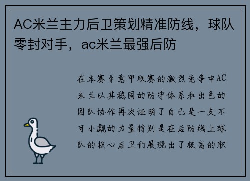 AC米兰主力后卫策划精准防线,球队零封对手,ac米兰最强后防