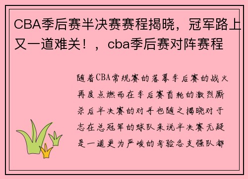 CBA季后赛半决赛赛程揭晓，冠军路上又一道难关！，cba季后赛对阵赛程